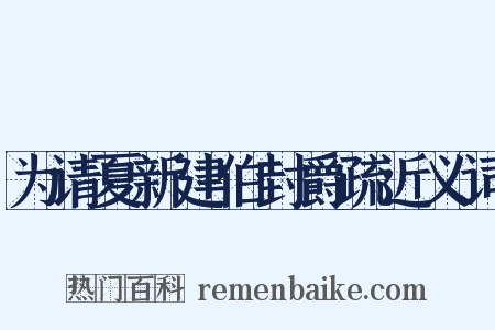 为请夏新建伯封爵疏近义词是什么意思的图片